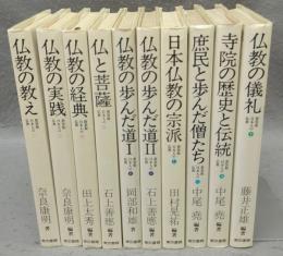 新装版　日本人の仏教　全10巻揃い