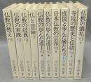 新装版　日本人の仏教　全10巻揃い