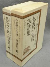 仏教の生活法話集　正月・春彼岸・お盆・秋彼岸　正続　全2巻揃い
