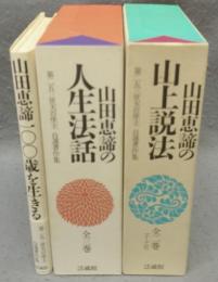 第二五三世天台座主　山田恵諦自選著作集　100歳を生きる/人生法話/山上説法　全6巻揃い　カセットテープ1巻付