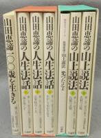 第二五三世天台座主　山田恵諦自選著作集　100歳を生きる/人生法話/山上説法　全6巻揃い　カセットテープ1巻付