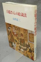 白隠さんの絵説法