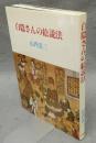 白隠さんの絵説法