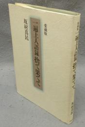 一遍上人語録　捨て果てて　愛蔵版