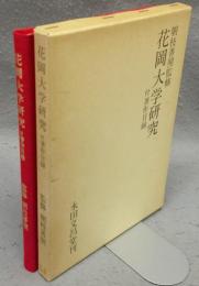 花岡大学研究　付著作目録