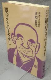 観音さまのまなざし　南無の会辻説法