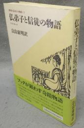 仏弟子と信徒の物語　アヴァダーナ　釈尊と仏弟子の物語2