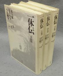 一休伝　上中下　全3巻揃い