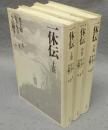 一休伝　上中下　全3巻揃い