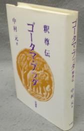 ゴータマ・ブッダ　釈尊伝　新装版