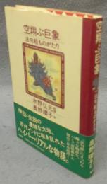 空翔ぶ巨象　法句経ものがたり