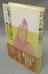 仏教の道を語る　対談