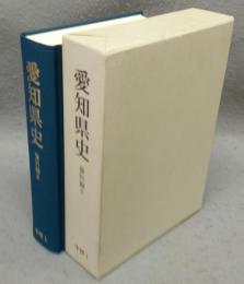 愛知県史　資料編8　中世1