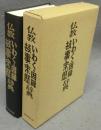 仏教いわく・因縁故事来歴辞典