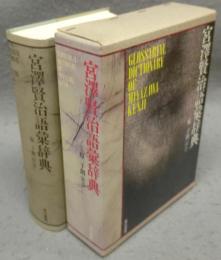 宮沢賢治語彙辞典