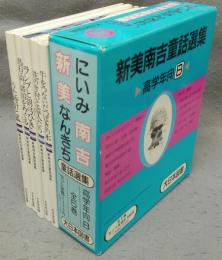 新美南吉童話選集　高学年向B　全5巻揃い
