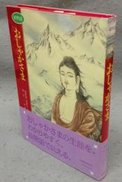 絵物語　おしゃかさま