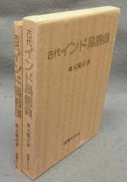 古代インド民話集