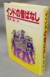 インドの昔ばなし