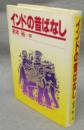 インドの昔ばなし