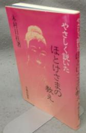 やさしく説いたほとけさまの教え