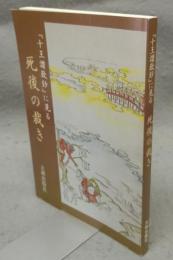 『十王讃歎鈔』に見る死後の裁き