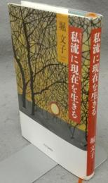 私流に現在を生きる