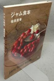 ジャム食本