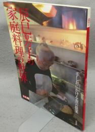 別冊太陽　辰巳芳子の家庭料理の世界　手しおにかける食の提案