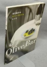 Olive Bar　有元葉子のオリーヴオイルレシピ