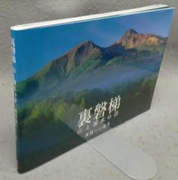 裏磐梯　山と湖水の詩