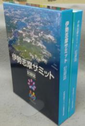 伊勢志摩サミット　記録誌・写真集　全2冊