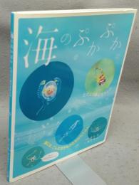 海のぷかぷか　ただよう海の生きもの