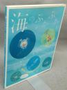 海のぷかぷか　ただよう海の生きもの