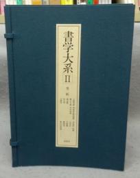 書学大系2　碑法帖篇　第二帙　全11冊揃い