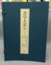 書学大系2　碑法帖篇　第二帙　全11冊揃い