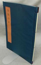 書学大系2　碑法帖篇　第1巻　李斯小篆