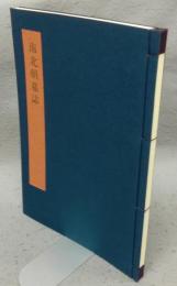 書学大系2　碑法帖篇　第8巻　南北朝墓誌