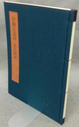 書学大系2　碑法帖篇　第10巻　伊闕仏龕碑　孟法師碑