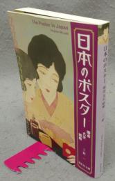 日本のポスター　明治・大正・昭和　紫紅社文庫
