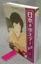 日本のポスター　明治・大正・昭和　紫紅社文庫