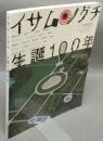 イサム・ノグチ生誕100年　エクスナレッジムック　X-knowledge home特別編集 No.2