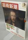 芸術新潮　2003年5月号　特集：前川誠郎のデューラー講義