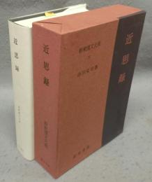近思録　新釈漢文大系37