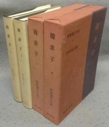 韓非子　上下2巻揃い　新釈漢文大系11・12
