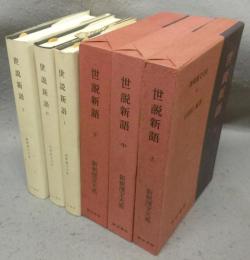 世説新語　上中下　全3巻揃い　新釈漢文大系76・77・78