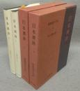 日本漢詩　上下2巻揃い　新釈漢文大系45・46