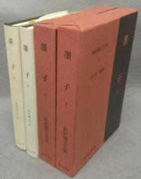 墨子　上下2巻揃い　新釈漢文大系50・51