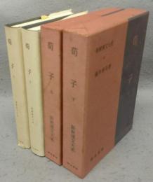 荀子　上下2巻揃い　新釈漢文大系5・6