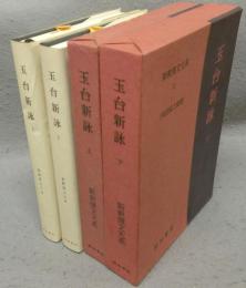 玉台新詠　上下2巻揃い　新釈漢文大系60・61